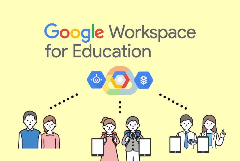 Google Workspace for Educationのイメージ画像