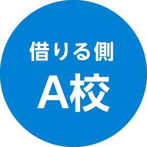 借りる側 A校