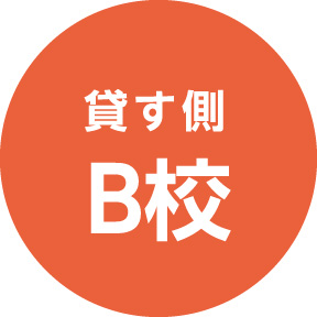 貸す側 B校