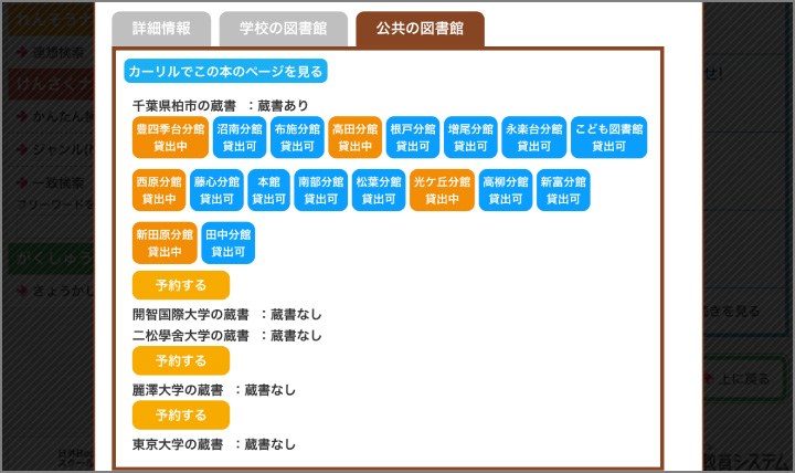カーリル連携画面